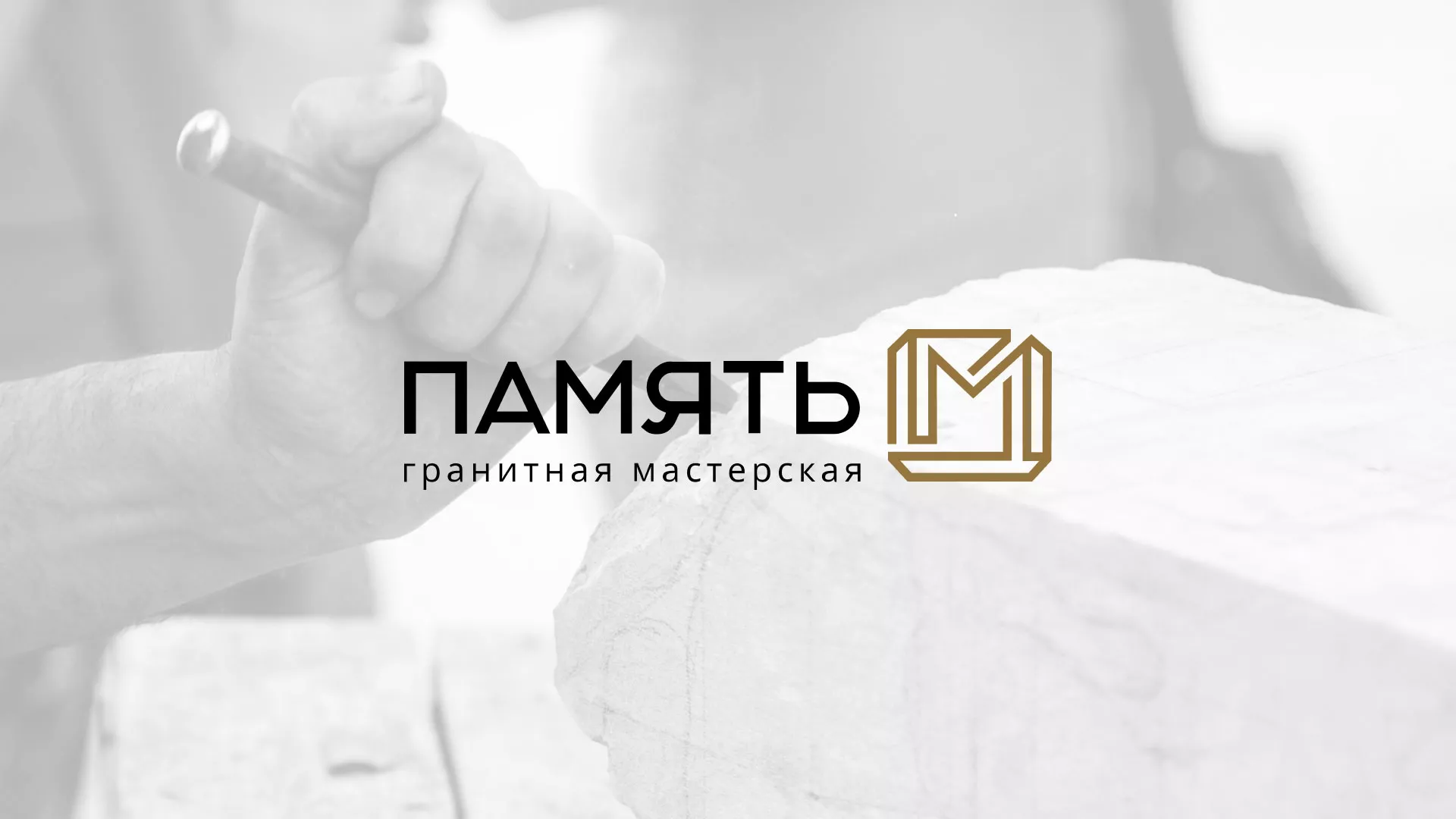 Разработка логотипа и сайта компании «Память-М» в Чекалине